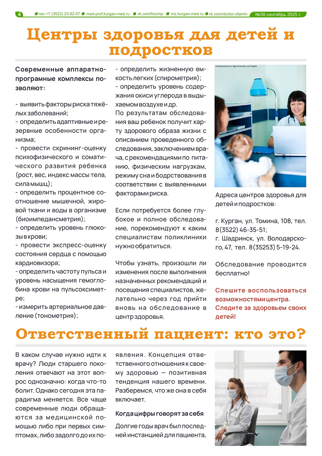 ГАЗЕТА «ДОКТОР ВИТАМИН» (ВЫПУСК №38)